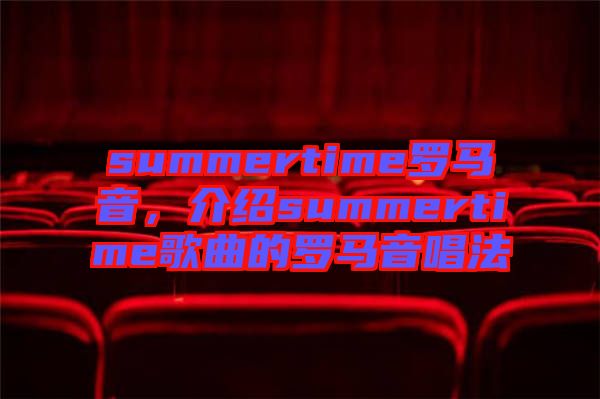 summertime羅馬音，介紹summertime歌曲的羅馬音唱法