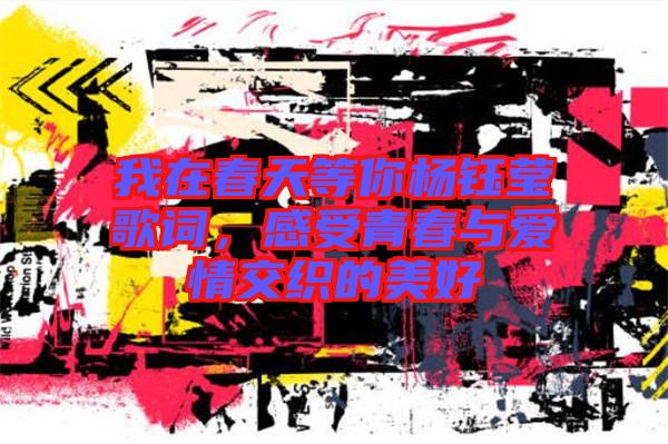 我在春天等你楊鈺瑩歌詞，感受青春與愛情交織的美好