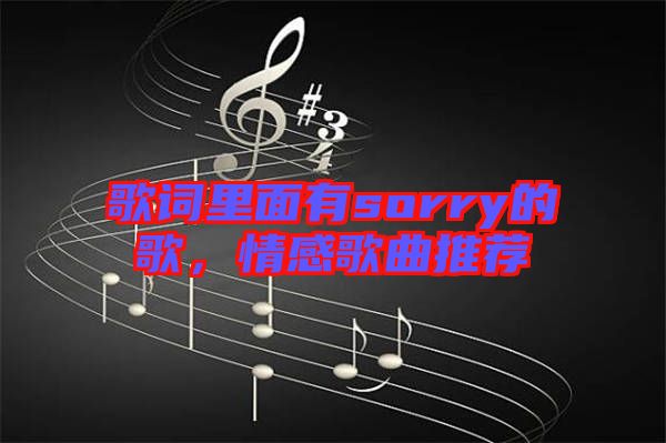 歌詞里面有sorry的歌，情感歌曲推薦