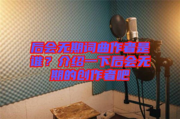 后會無期詞曲作者是誰？介紹一下后會無期的創(chuàng)作者吧