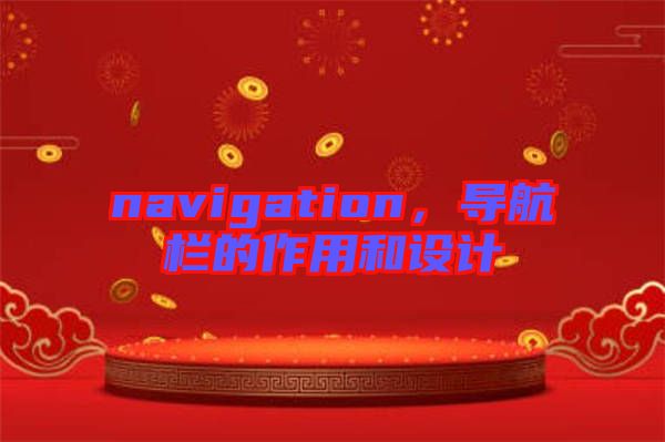 navigation，導(dǎo)航欄的作用和設(shè)計