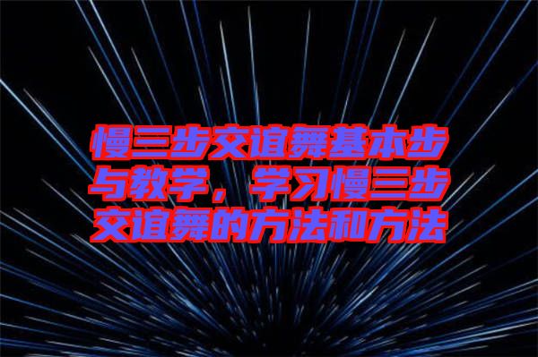 慢三步交誼舞基本步與教學(xué)，學(xué)習(xí)慢三步交誼舞的方法和方法