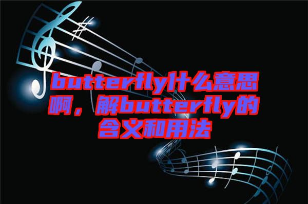 butterfly什么意思啊，解butterfly的含義和用法