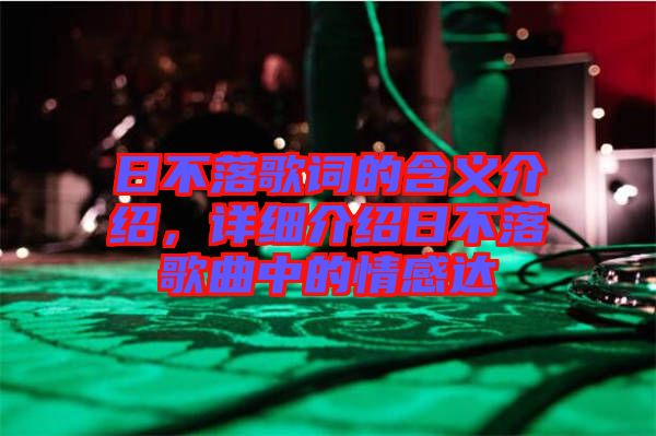 日不落歌詞的含義介紹，詳細介紹日不落歌曲中的情感達