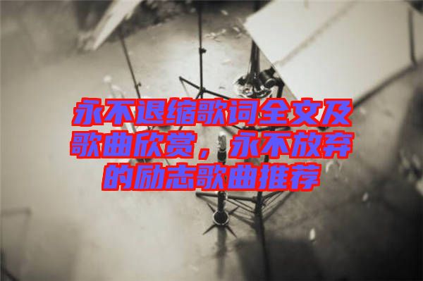 永不退縮歌詞全文及歌曲欣賞，永不放棄的勵(lì)志歌曲推薦