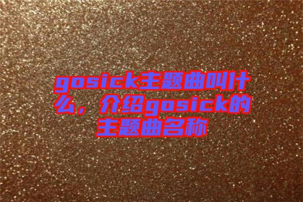 gosick主題曲叫什么，介紹gosick的主題曲名稱