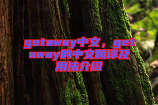 getaway中文，getaway的中文翻譯及用法介紹