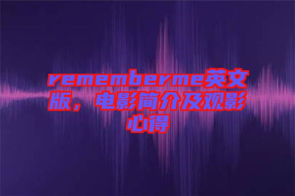 rememberme英文版，電影簡介及觀影心得