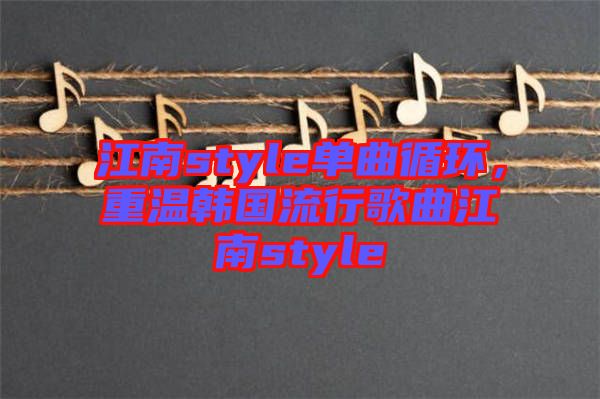 江南style單曲循環(huán)，重溫韓國(guó)流行歌曲江南style