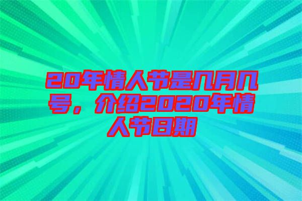 20年情人節(jié)是幾月幾號，介紹2020年情人節(jié)日期