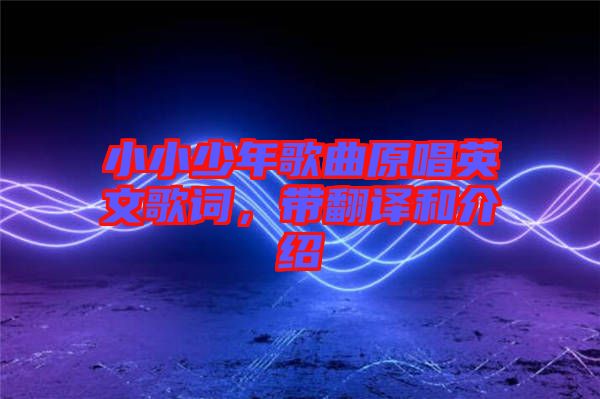 小小少年歌曲原唱英文歌詞，帶翻譯和介紹