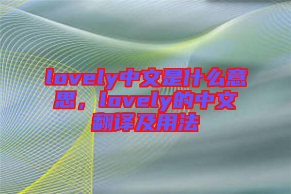 lovely中文是什么意思，lovely的中文翻譯及用法