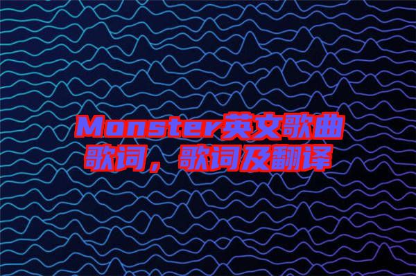 Monster英文歌曲歌詞，歌詞及翻譯