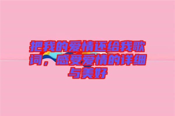 把我的愛情還給我歌詞，感受愛情的詳細(xì)與美好