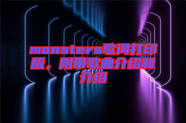 monsters歌詞打印版，附帶歌曲介紹和介紹