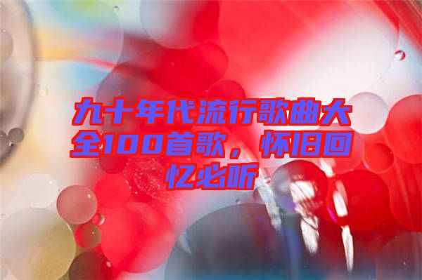 九十年代流行歌曲大全100首歌，懷舊回憶必聽