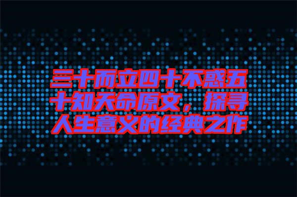 三十而立四十不惑五十知天命原文，探尋人生意義的經(jīng)典之作