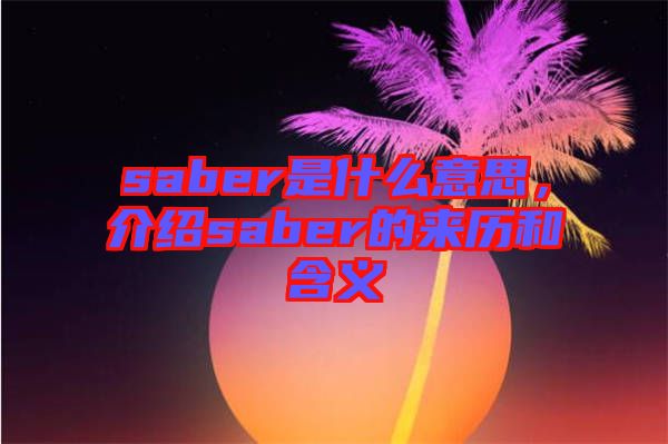 saber是什么意思，介紹saber的來歷和含義