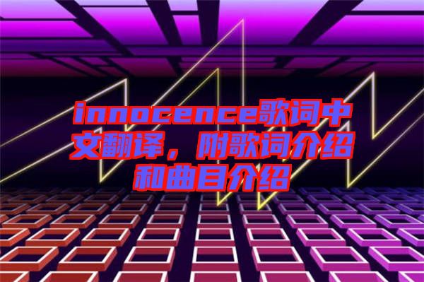 innocence歌詞中文翻譯，附歌詞介紹和曲目介紹