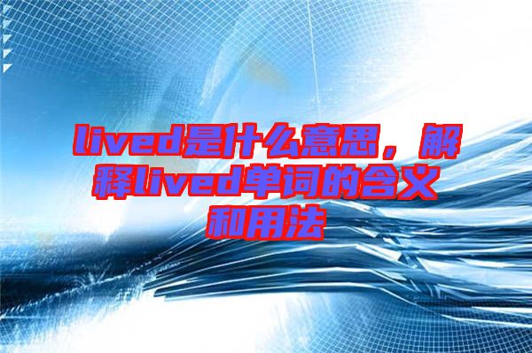 lived是什么意思，解釋lived單詞的含義和用法