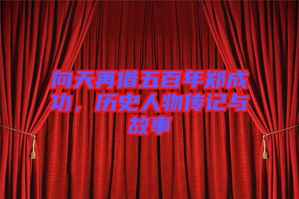 向天再借五百年鄭成功，歷史人物傳記與故事