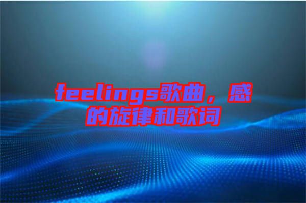 feelings歌曲，感的旋律和歌詞