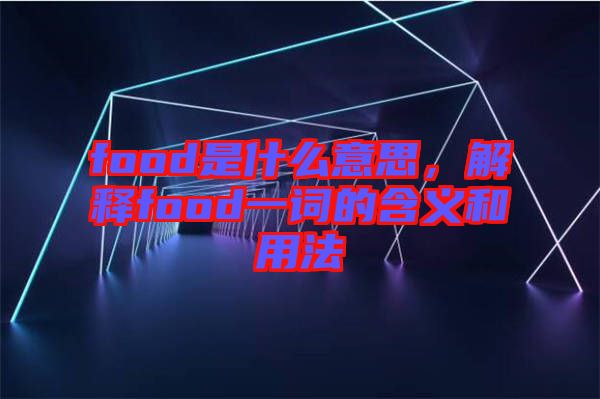 food是什么意思，解釋food一詞的含義和用法