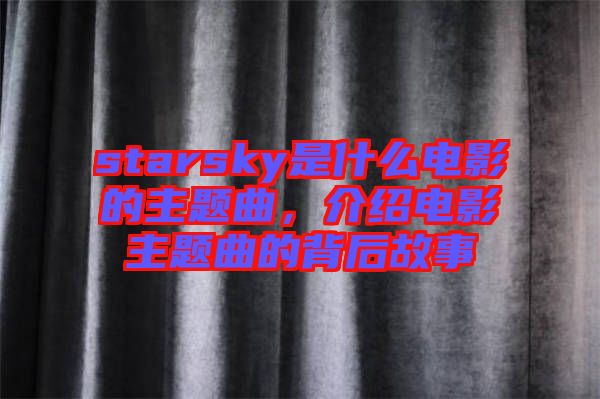 starsky是什么電影的主題曲，介紹電影主題曲的背后故事