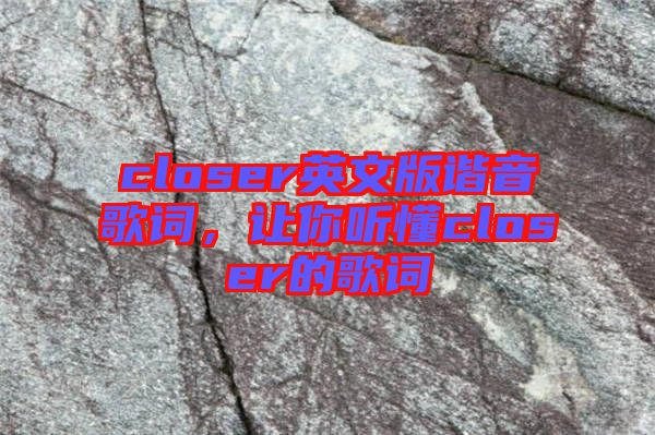 closer英文版諧音歌詞，讓你聽懂closer的歌詞