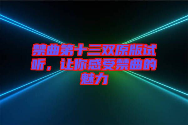 禁曲第十三雙原版試聽，讓你感受禁曲的魅力