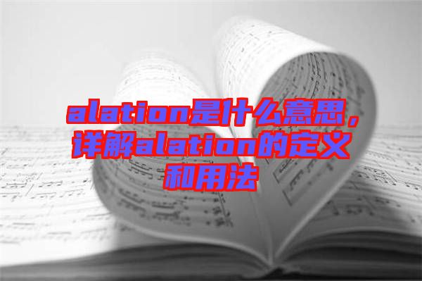 alation是什么意思，詳解alation的定義和用法