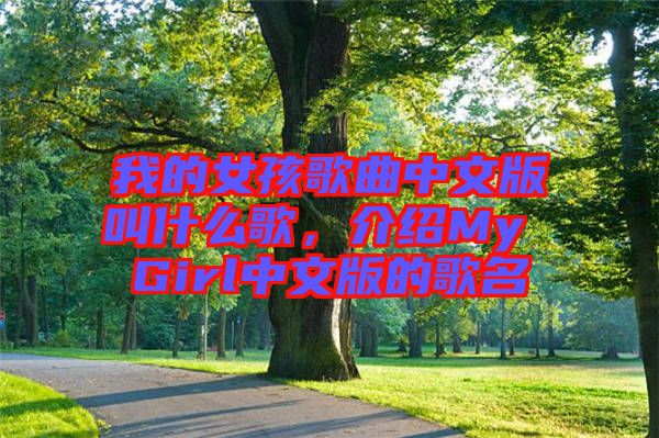 我的女孩歌曲中文版叫什么歌，介紹My Girl中文版的歌名