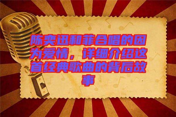 陳奕迅和菲合唱的因?yàn)閻矍?，詳?xì)介紹這首經(jīng)典歌曲的背后故事