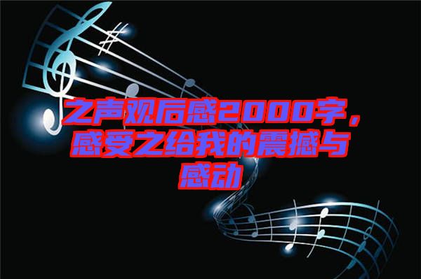 之聲觀后感2000字，感受之給我的震撼與感動(dòng)