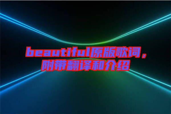 beautiful原版歌詞，附帶翻譯和介紹