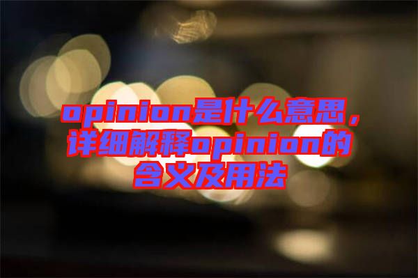 opinion是什么意思，詳細解釋opinion的含義及用法