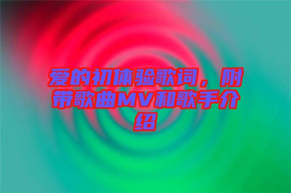 愛的初體驗歌詞，附帶歌曲MV和歌手介紹