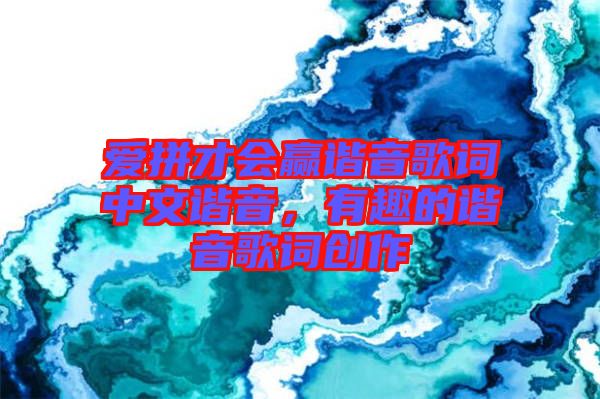 愛拼才會(huì)贏諧音歌詞中文諧音，有趣的諧音歌詞創(chuàng)作