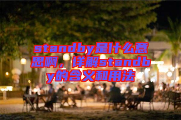 standby是什么意思啊，詳解standby的含義和用法