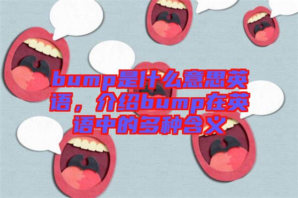 bump是什么意思英語，介紹bump在英語中的多種含義