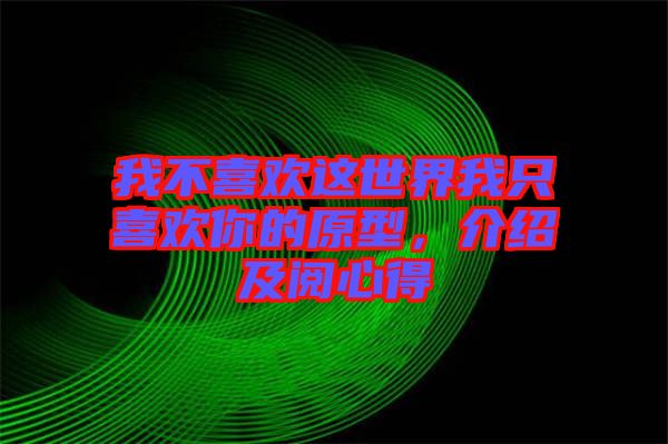 我不喜歡這世界我只喜歡你的原型，介紹及閱心得