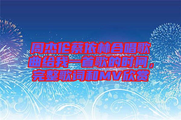 周杰倫蔡依林合唱歌曲給我一首歌的時(shí)間，完整歌詞和MV欣賞