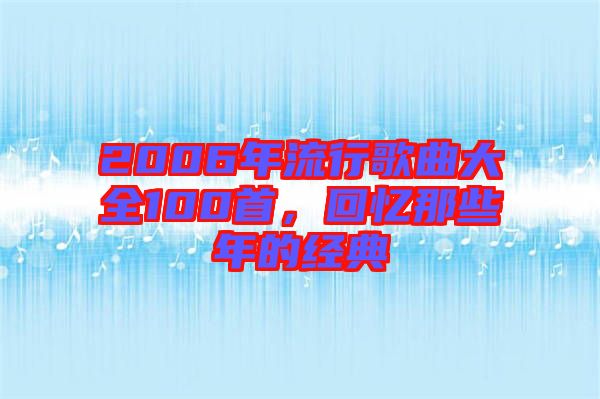 2006年流行歌曲大全100首，回憶那些年的經(jīng)典