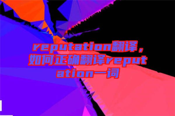 reputation翻譯，如何正確翻譯reputation一詞