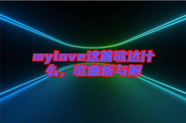 mylove這首歌達(dá)什么，歌曲析與解