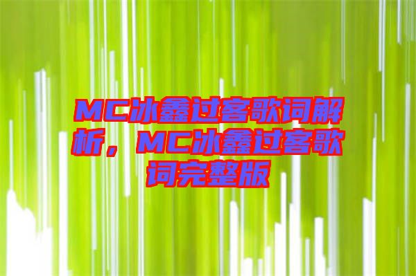 MC冰鑫過客歌詞解析，MC冰鑫過客歌詞完整版