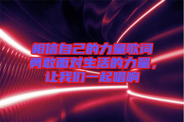 相信自己的力量歌詞勇敢面對(duì)生活的力量，讓我們一起唱響