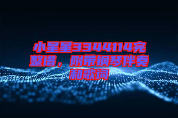 小星星3344114完整譜，附帶鋼琴伴奏和歌詞