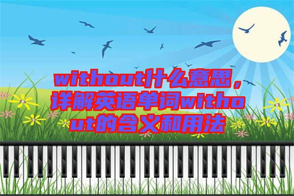 without什么意思，詳解英語單詞without的含義和用法