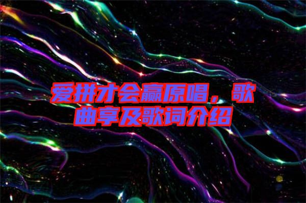 愛(ài)拼才會(huì)贏原唱，歌曲享及歌詞介紹